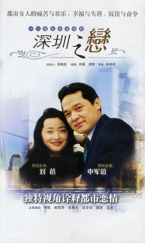深圳之戀