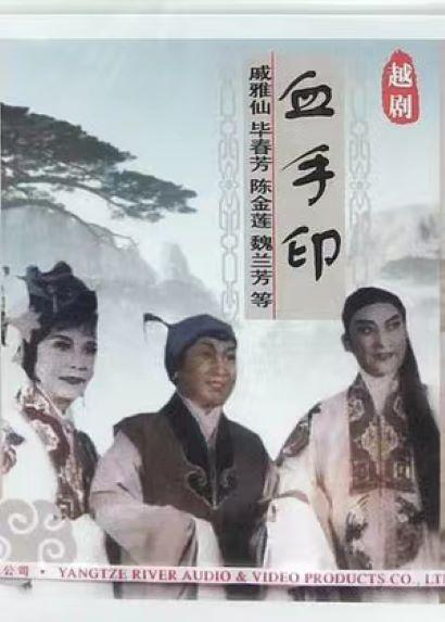 血手印