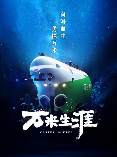 萬(wàn)米生涯