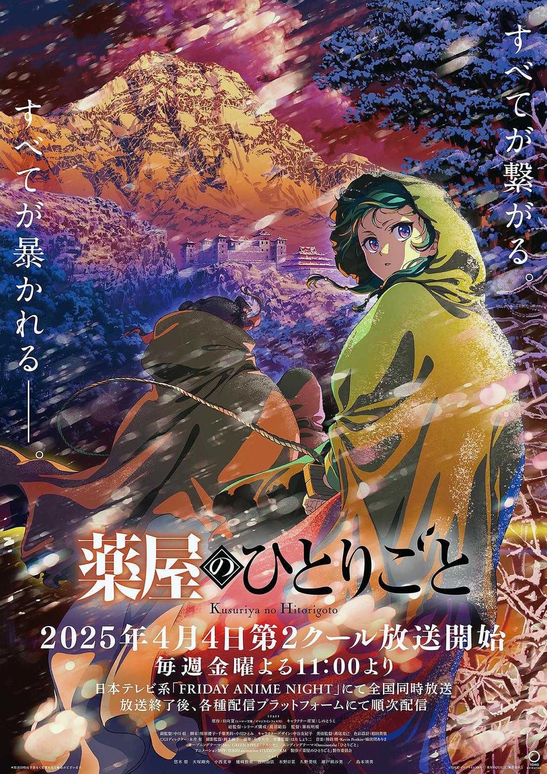 藥屋少女的呢喃 第二季
