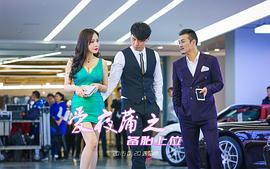 愛(ài)夜蒲之備胎上位 圖1