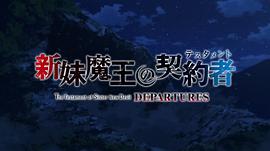 新妹魔王的契约者 DEPARTURES 图5