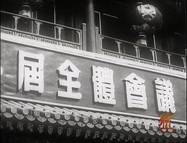 纪录片中国1949 图9