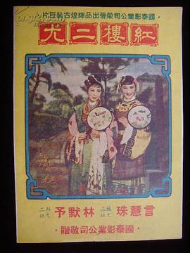 紅樓二尤 圖3