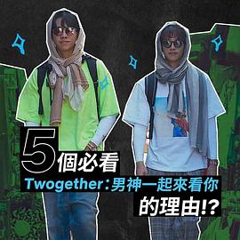 Twogether: 男神一起来看你 图8