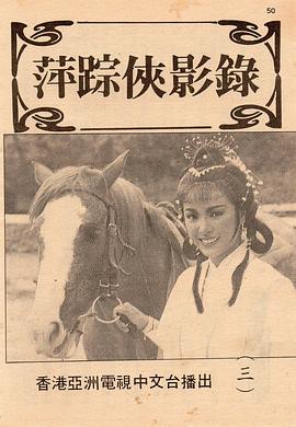 1977版萍踪侠影录 图5