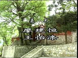 南岳传奇电视连续剧1990 图2