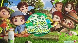 青春环游记 第四季 图7