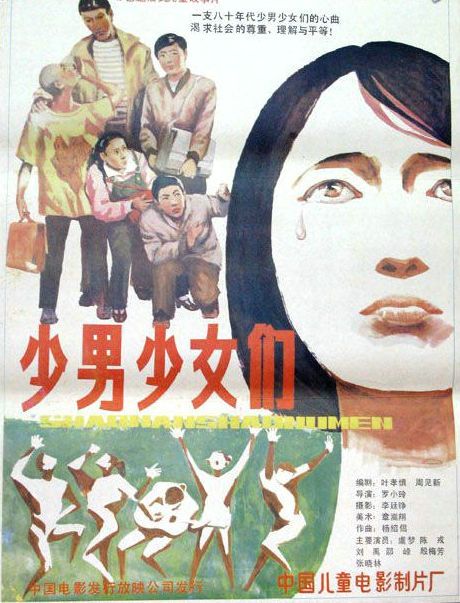 少男少女們