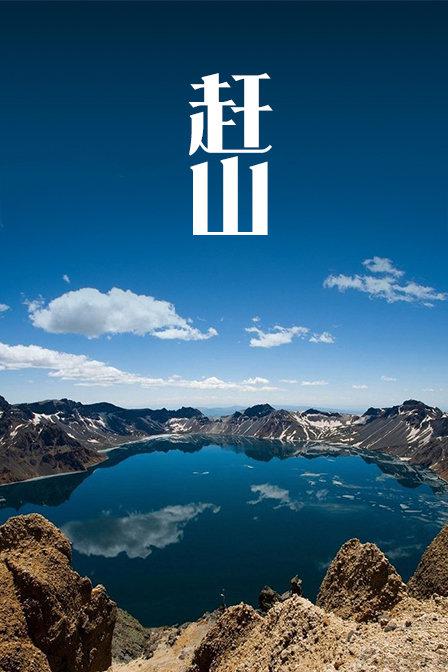 趕山