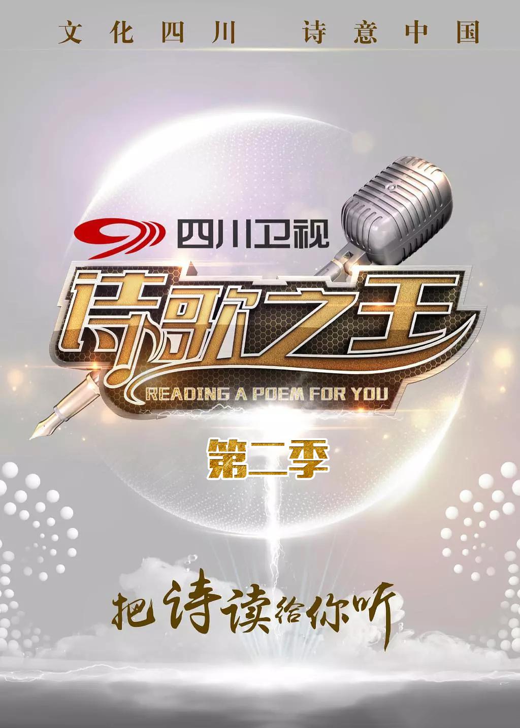 詩(shī)歌之王 第二季