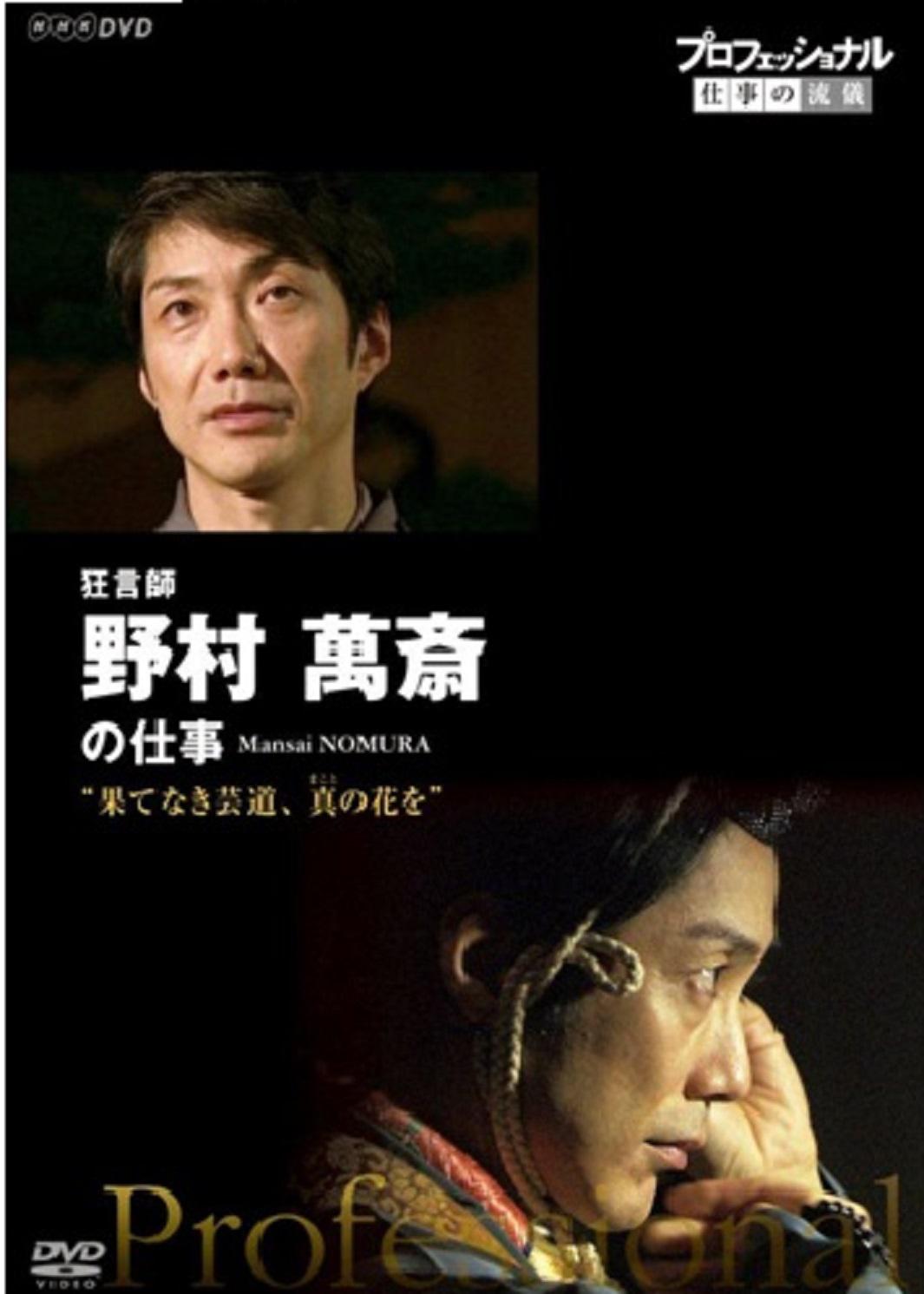 職業(yè)人的作風(fēng)：狂言師野村萬齋