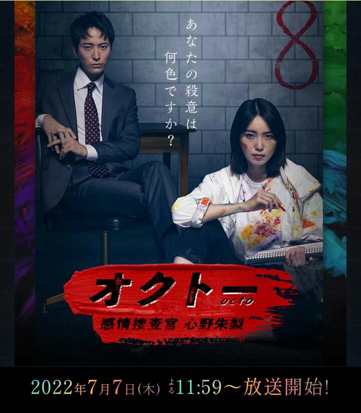 OCTO 感情搜查官心野朱莉