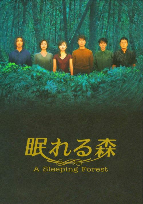 日本有一部剧叫什么的森林