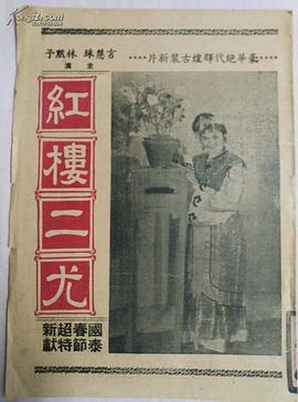 紅樓二尤 圖2