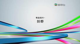 喜劇王 圖2