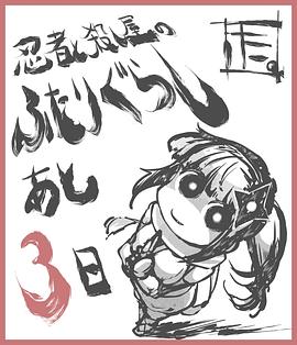忍者与杀手二人组的日常生活 图1