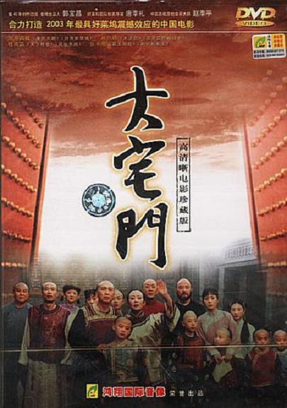 大宅門