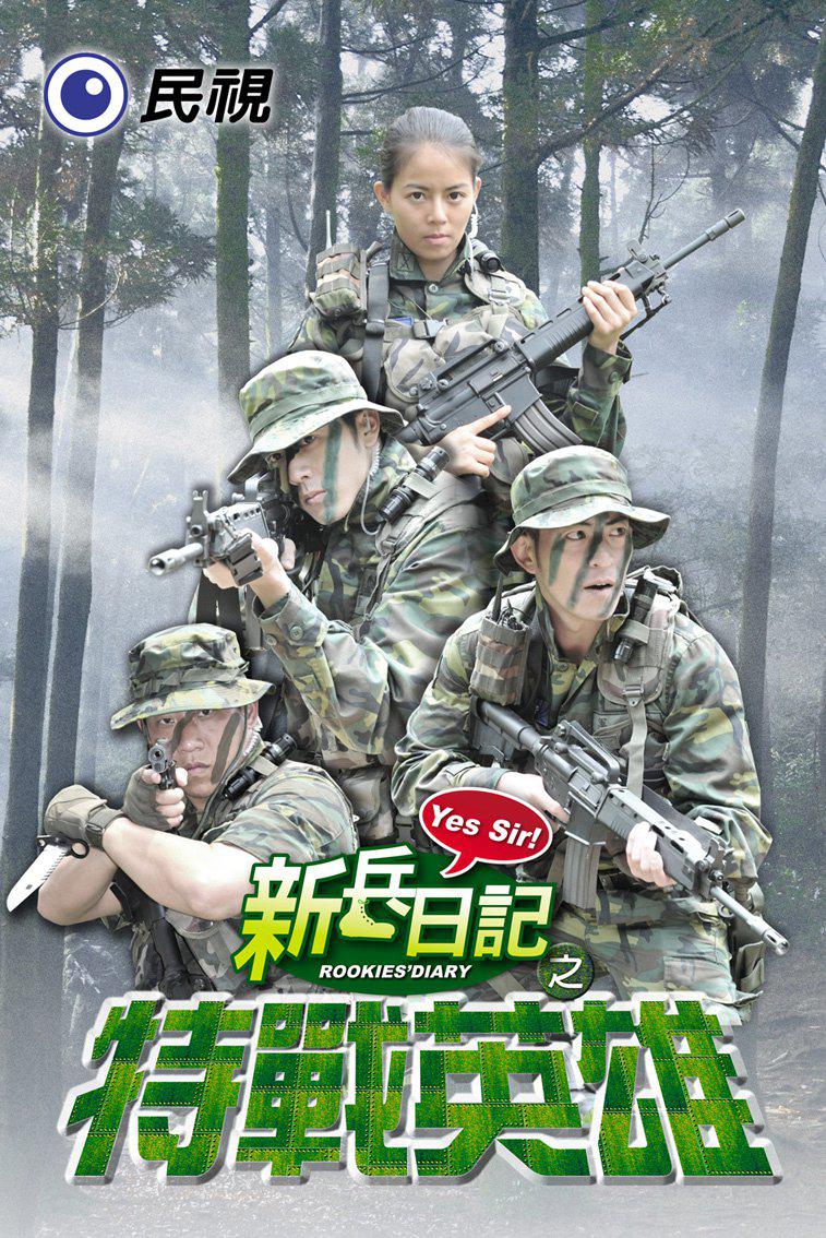 新兵日記之特戰(zhàn)英雄