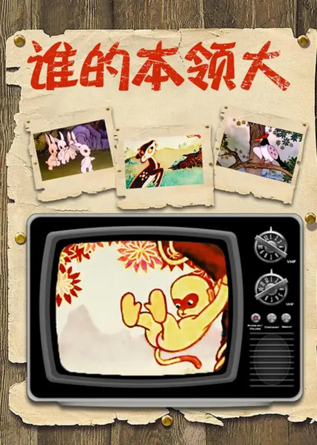 誰的本領(lǐng)大