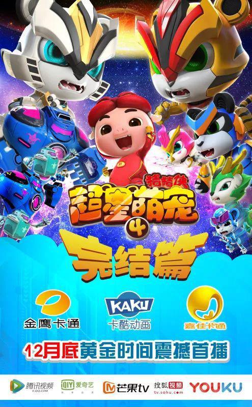 豬豬俠之超星萌寵4