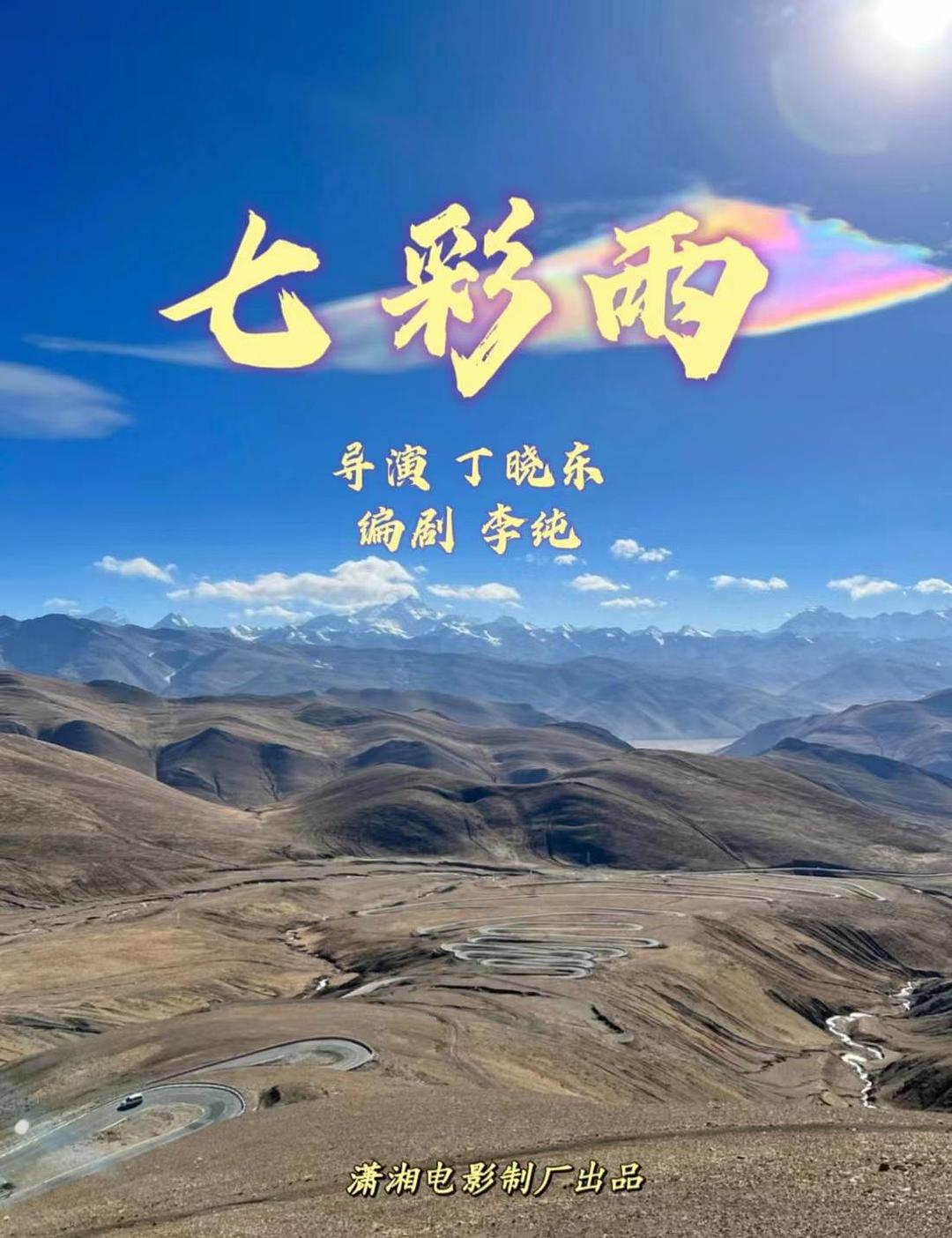 七彩雨