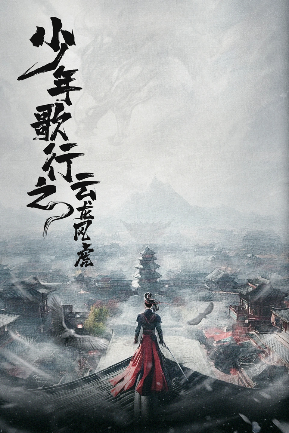 少年歌行之云龍風(fēng)虎