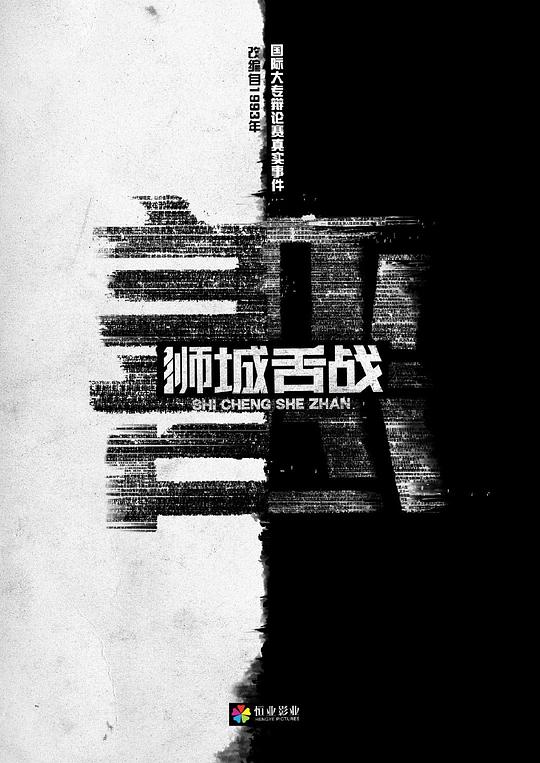 1993辯論賽獅城舌戰(zhàn)