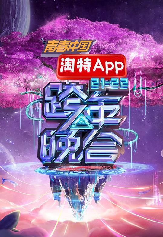 湖南卫视2020跨年晚会直播