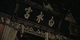 浣花洗劍 圖8