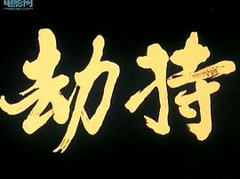 劫持 圖6