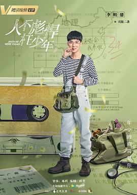 人不彪悍枉少年 圖3