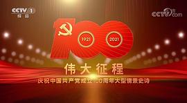 伟大征程——庆祝中国共产党成立100周年文艺演出 图9
