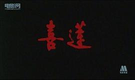 喜蓮 圖1