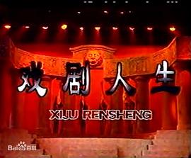 戲劇人生 圖2