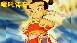 小哪吒?jìng)髌?圖10