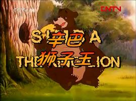 辛巴獅子王 圖3