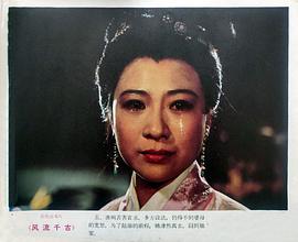 風(fēng)流千古 圖7