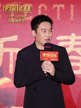 唐探1900 图7