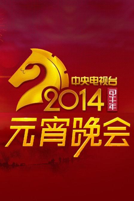 2014年中央電視臺(tái)元宵晚會(huì)