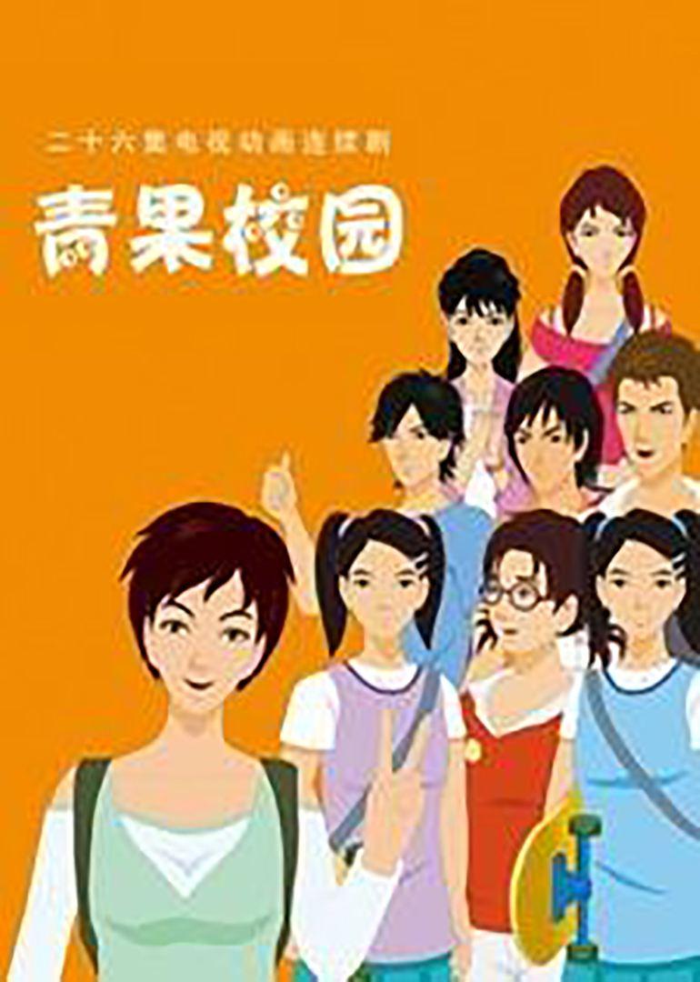 青果校園
