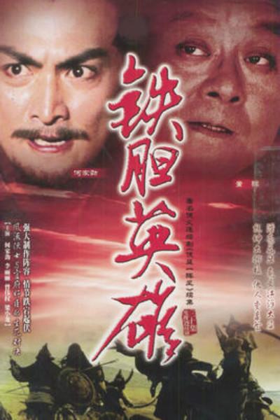鐵膽英雄
