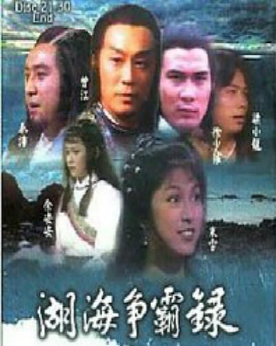 湖海爭(zhēng)霸錄