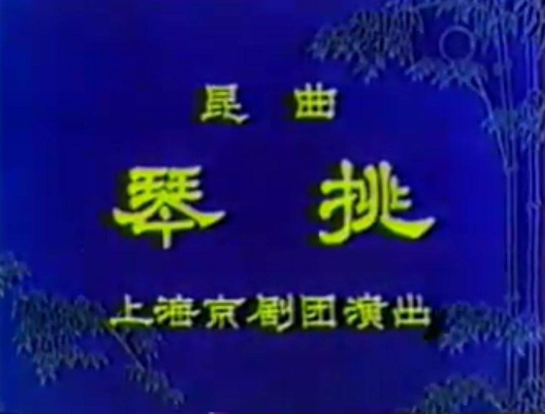 琴挑