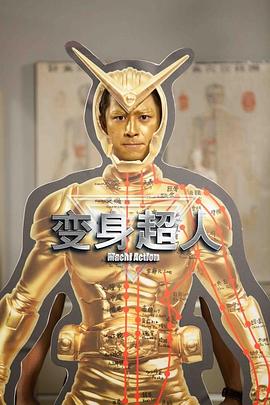 變身超人演員表 圖7