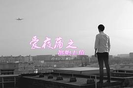 愛(ài)夜蒲之備胎上位 圖3