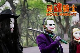 靈魂騎士 圖8