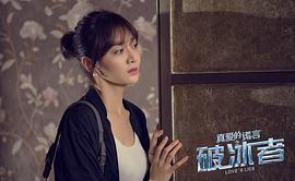 真愛的謊言之破冰者 圖10