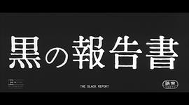 黑色報(bào)告書 圖4