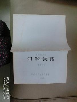 湘黔铁路扩建 图4
